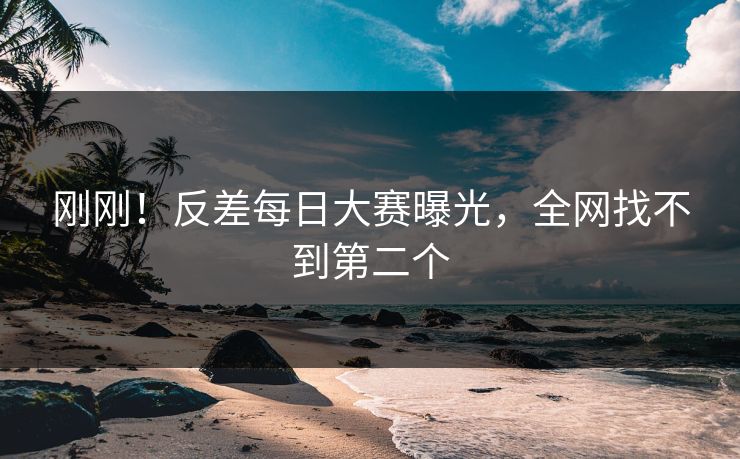 刚刚！反差每日大赛曝光，全网找不到第二个