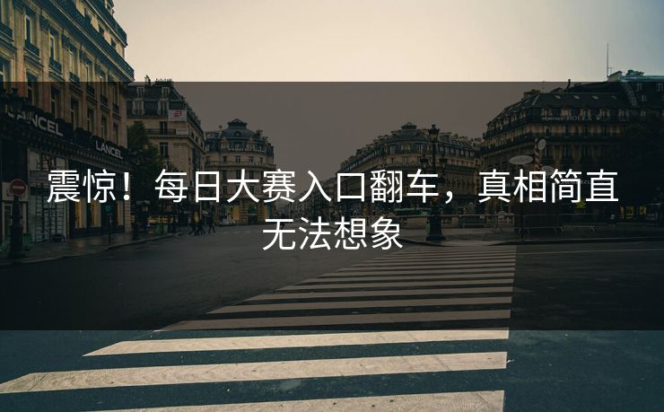 震惊！每日大赛入口翻车，真相简直无法想象