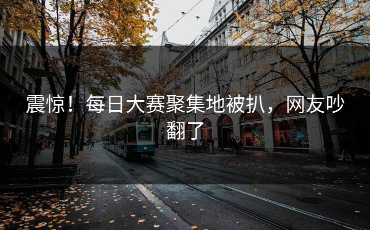 震惊！每日大赛聚集地被扒，网友吵翻了